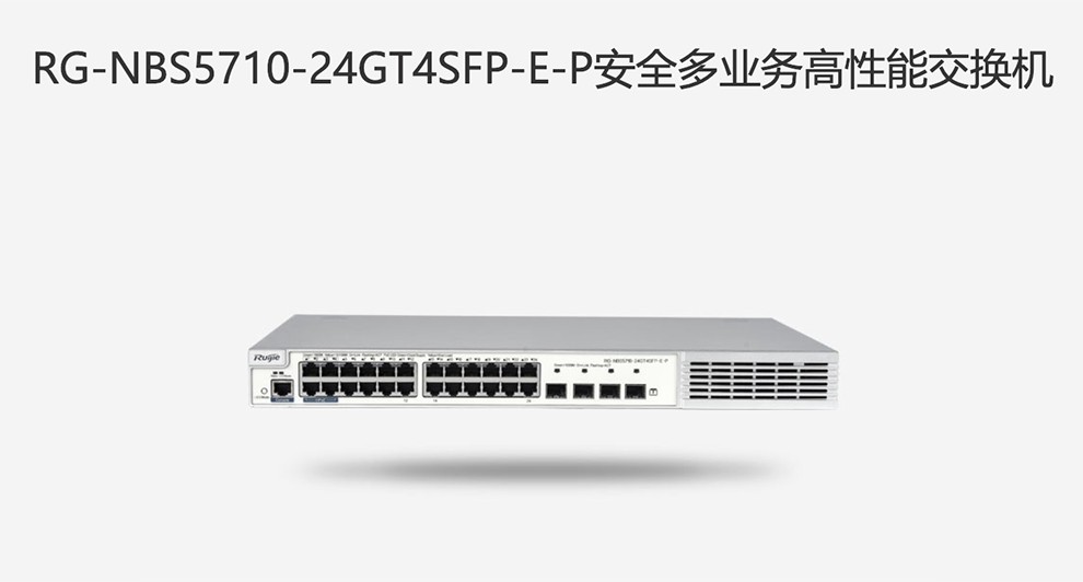 銳捷RG-NBS5710-48GT4SFP-E